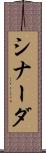 シナーダ Scroll
