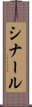 シナール Scroll
