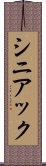 シニアック Scroll