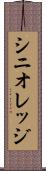 シニオレッジ Scroll