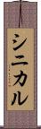 シニカル Scroll