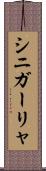 シニガーリャ Scroll
