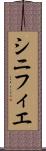 シニフィエ Scroll