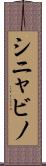 シニャビノ Scroll