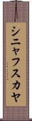 シニャフスカヤ Scroll