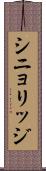 シニョリッジ Scroll