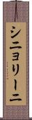 シニョリーニ Scroll