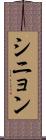 シニョン Scroll