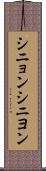 シニョン Scroll