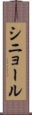 シニョール Scroll