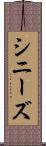 シニーズ Scroll