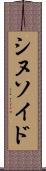 シヌソイド Scroll
