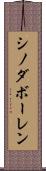 シノダボーレン Scroll
