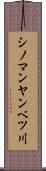 シノマンヤンベツ川 Scroll