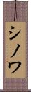 シノワ Scroll