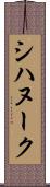 シハヌーク Scroll