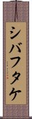 シバフタケ Scroll