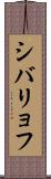 シバリョフ Scroll