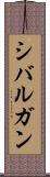 シバルガン Scroll
