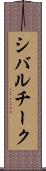 シバルチーク Scroll
