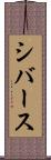シバース Scroll
