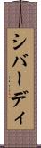 シバーディ Scroll