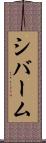 シバーム Scroll