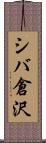 シバ倉沢 Scroll