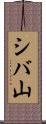 シバ山 Scroll