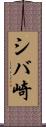 シバ崎 Scroll