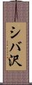 シバ沢 Scroll
