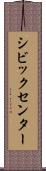 シビックセンター Scroll