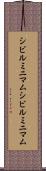 シビルミニマム Scroll