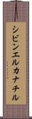 シビンエルカナチル Scroll