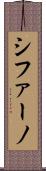 シファーノ Scroll