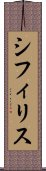 シフィリス Scroll