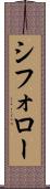 シフォロー Scroll