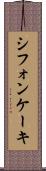 シフォン・ケーキ Scroll