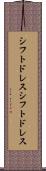 シフトドレス Scroll