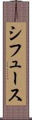シフュース Scroll