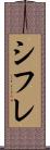 シフレ Scroll