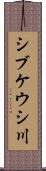 シブケウシ川 Scroll