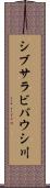 シブサラビバウシ川 Scroll