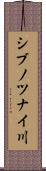 シブノツナイ川 Scroll