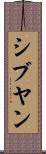 シブヤン Scroll