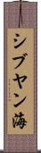 シブヤン海 Scroll