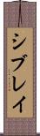 シブレイ Scroll