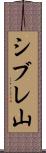 シブレ山 Scroll