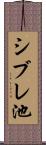 シブレ池 Scroll