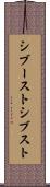 シブースト Scroll
